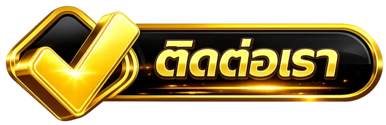 ติดต่อเรา xe998 พร้อมให้บริการ 24 ชั่วโมง
