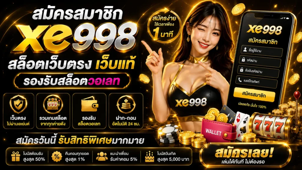สมัครสมาชิก xe998 สล็อตเว็บตรง สล็อตเว็บแท้ รองรับสล็อตวอเลท