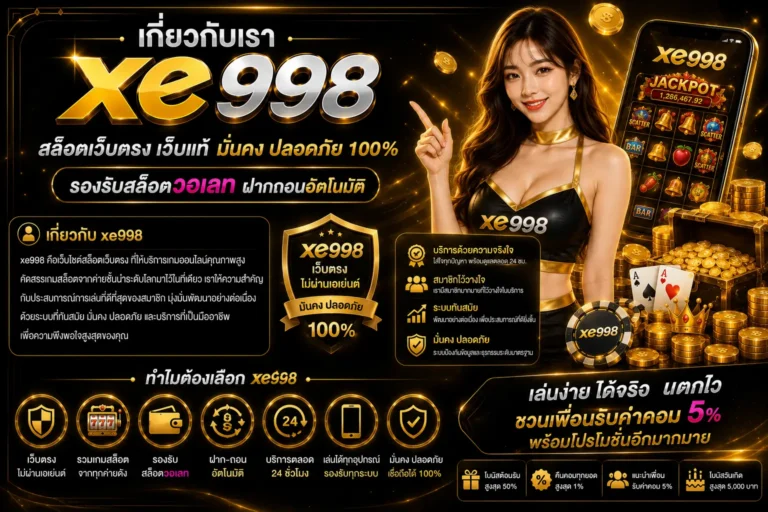 เกี่ยวกับเรา xe998 สล็อตเว็บตรง