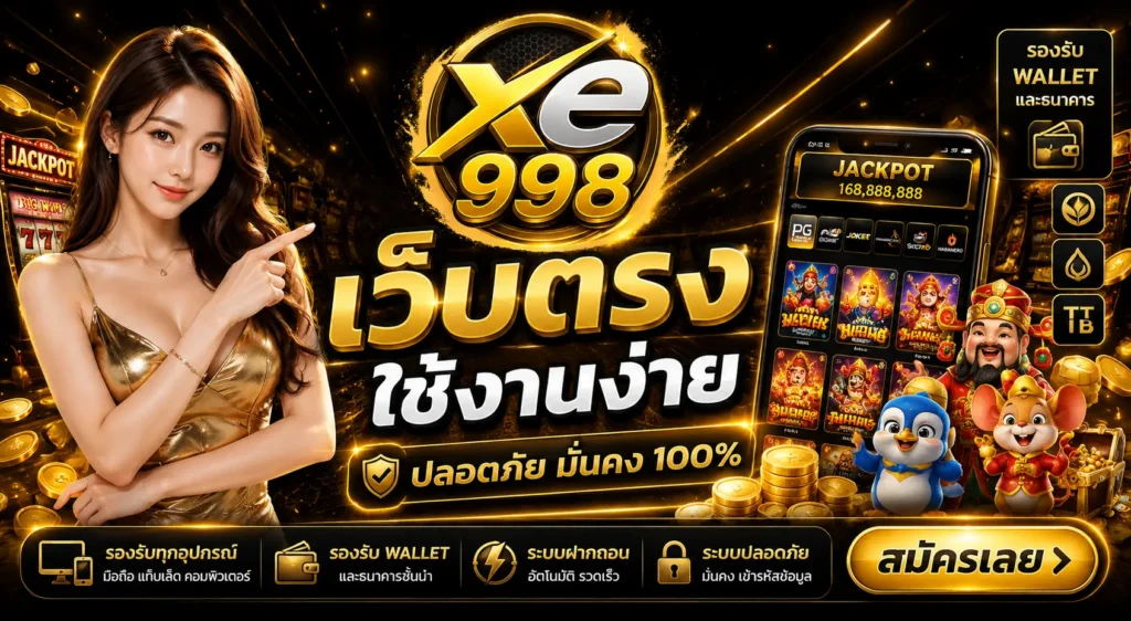 เว็บตรงใช้งานง่าย สมัครเลย xe998
