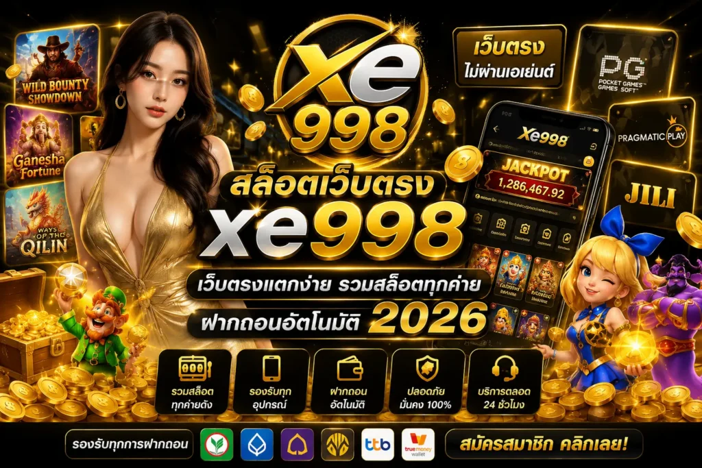 สล็อตเว็บตรง xe998 เว็บตรงแตกง่าย รวมสล็อตทุกค่าย ฝากถอนอัตโนมัติ 2026